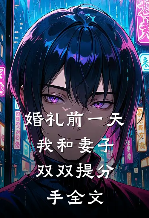 婚礼前一天，我和妻子双双提分手全文