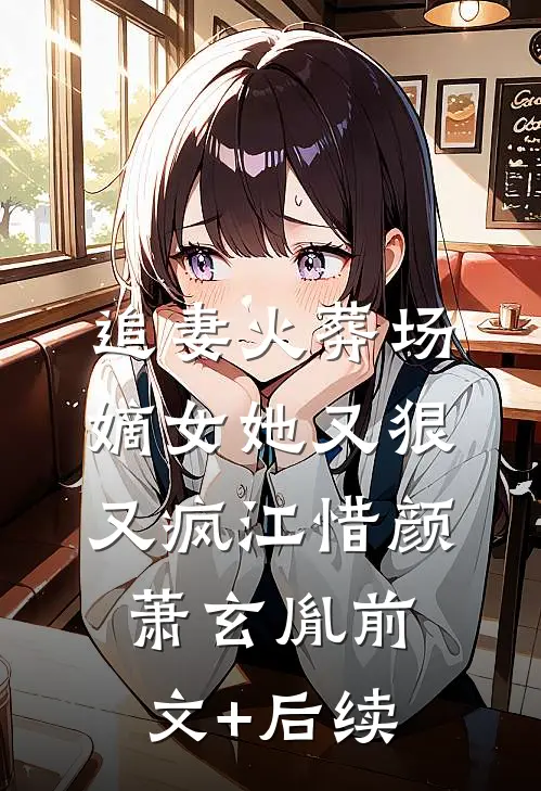 追妻火葬场：嫡女她又狠又疯江惜颜萧玄胤前文+后续