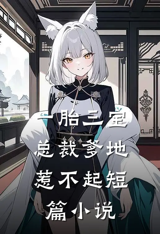 一胎三宝，总裁爹地惹不起短篇小说