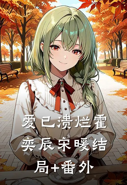 爱已溃烂霍奕辰宋暖结局+番外