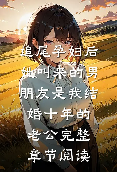 追尾孕妇后，她叫来的男朋友是我结婚十年的老公完整章节阅读