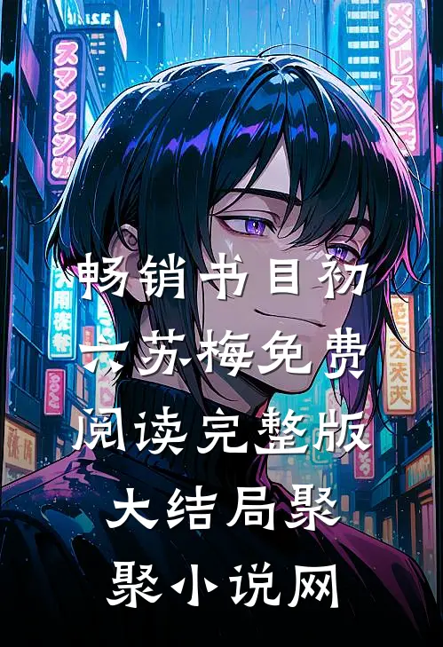 畅销书目初六苏梅免费阅读完整版大结局聚聚小说网