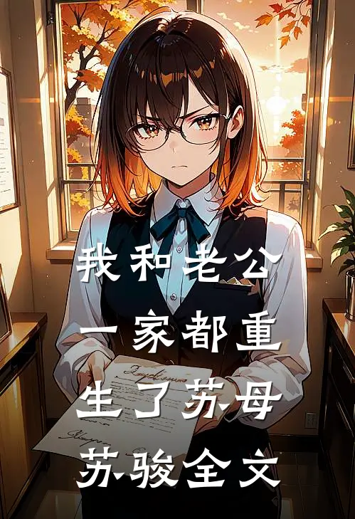 我和老公一家都重生了苏母苏骏全文