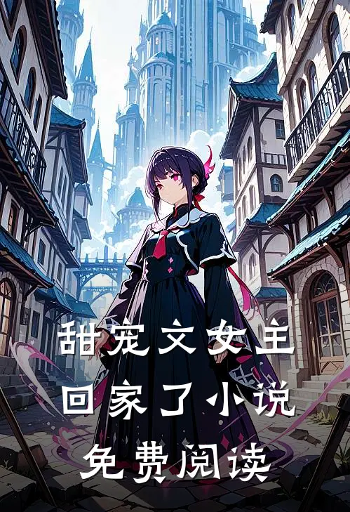 甜宠文女主回家了小说免费阅读