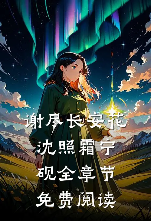 谢尽长安花沈照霜宁砚全章节免费阅读