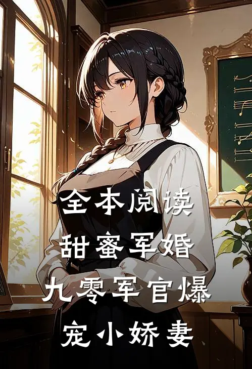 全本阅读甜蜜军婚：九零军官爆宠小娇妻