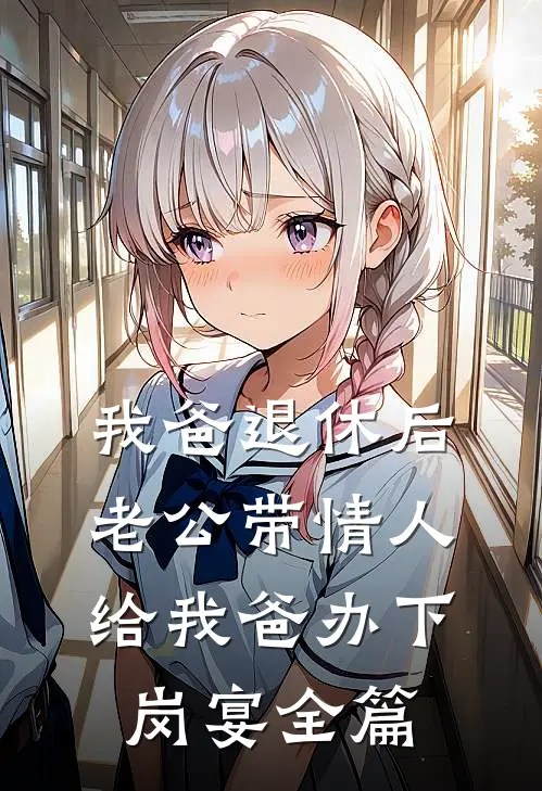 我爸退休后，老公带情人给我爸办下岗宴全篇