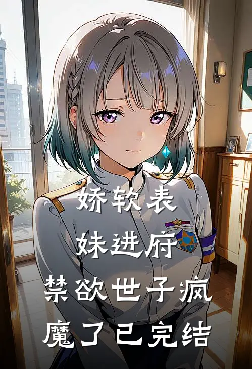 娇软表妹进府禁欲世子疯魔了已完结
