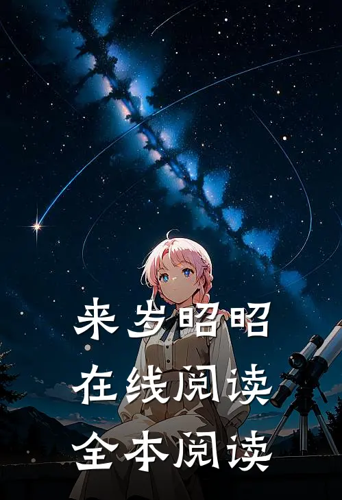 来岁昭昭在线阅读全本阅读