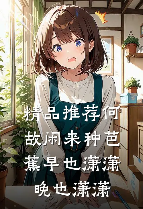 精品推荐何故闲来种芭蕉早也潇潇晚也潇潇