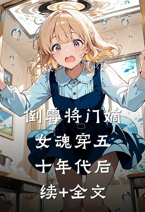 倒霉将门嫡女魂穿五十年代后续+全文