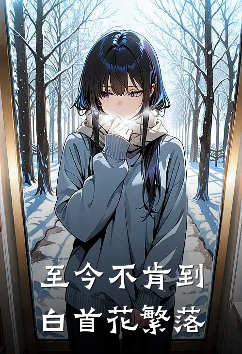 至今不肯到白首花繁落