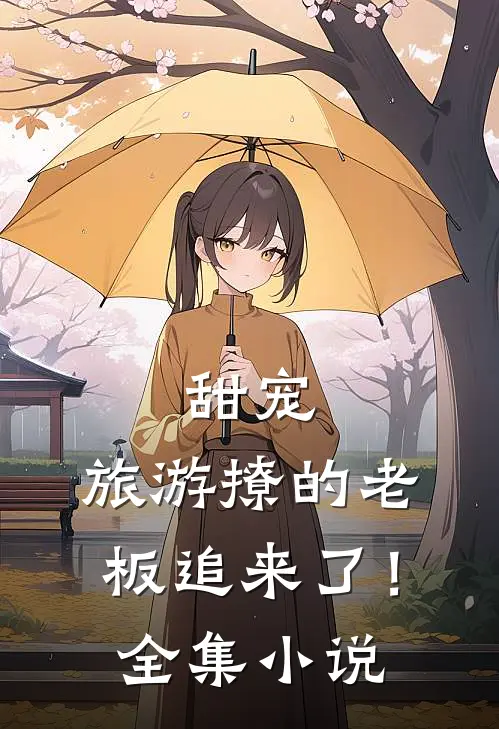 甜宠：旅游撩的老板追来了！全集小说