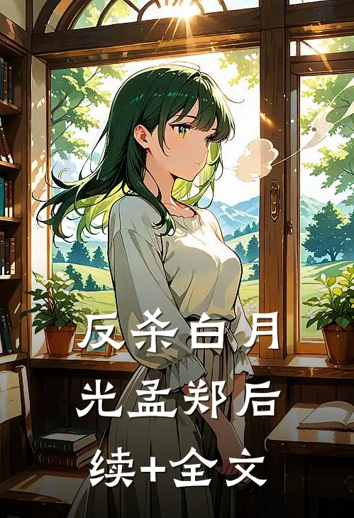反杀白月光孟郑后续+全文