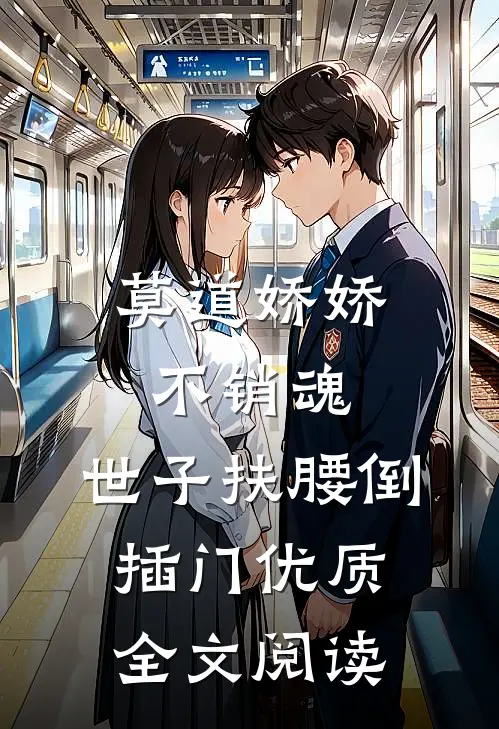 莫道娇娇不销魂，世子扶腰倒插门优质全文阅读