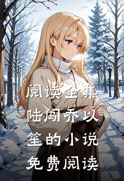 阅读全集陆闯乔以笙的小说免费阅读
