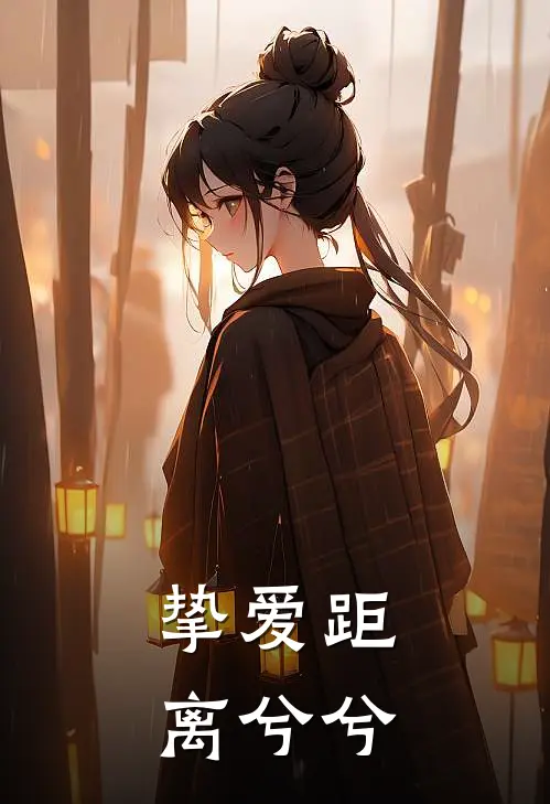 挚爱距离兮兮