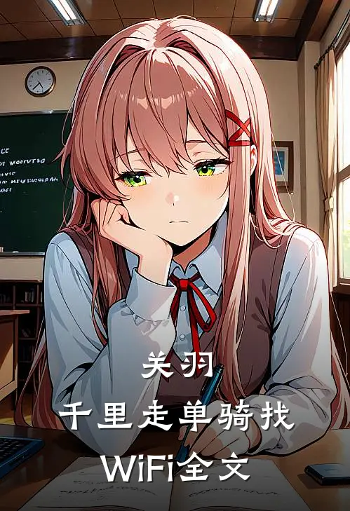 关羽：千里走单骑找WiFi全文