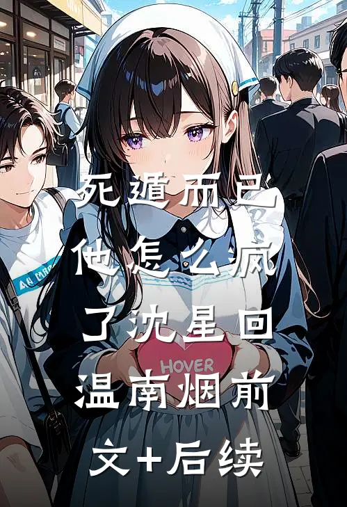 死遁而已，他怎么疯了沈星回温南烟前文+后续