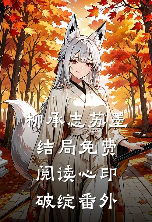 柳承志苏墨结局免费阅读心印破绽番外
