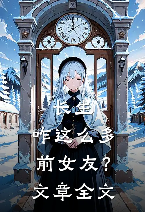 长生：咋这么多前女友？文章全文