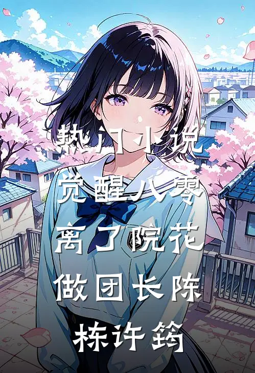 热门小说觉醒八零，离了院花做团长陈栋许筠