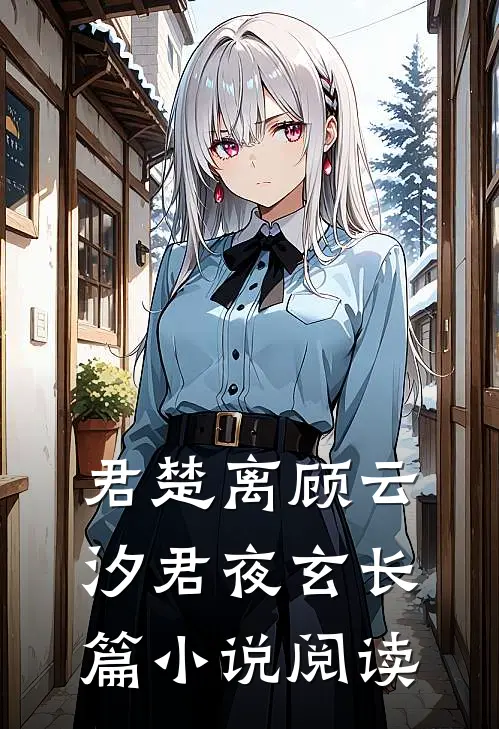 君楚离顾云汐君夜玄长篇小说阅读