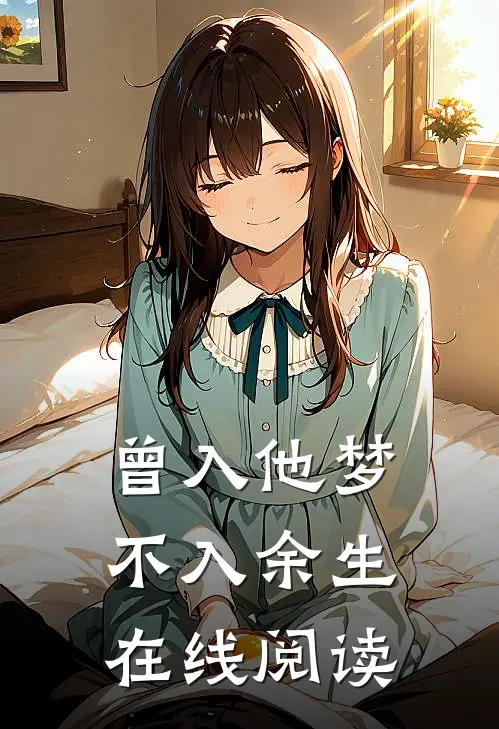 曾入他梦，不入余生在线阅读