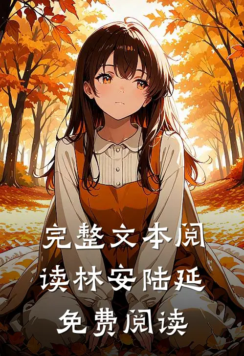 完整文本阅读林安陆延免费阅读