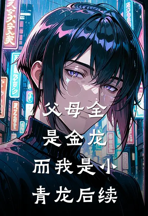 父母全是金龙，而我是小青龙后续