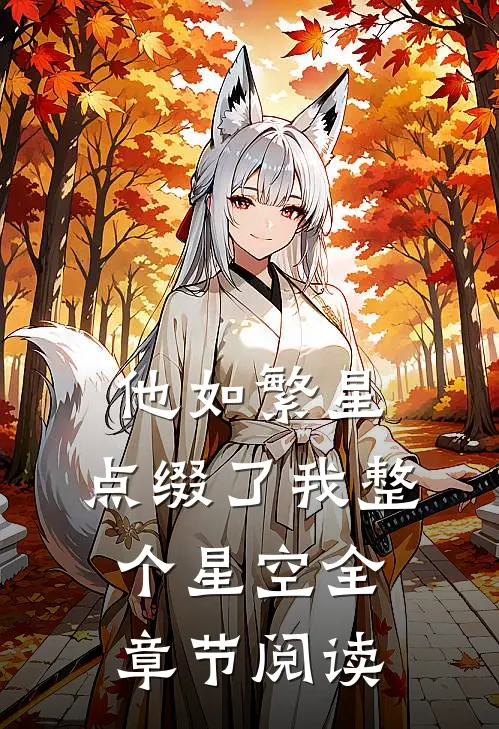 他如繁星，点缀了我整个星空全章节阅读