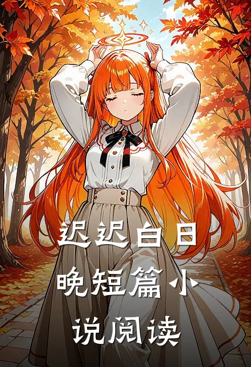 迟迟白日晚短篇小说阅读