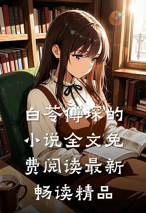 白苓傅琛的小说全文免费阅读最新畅读精品