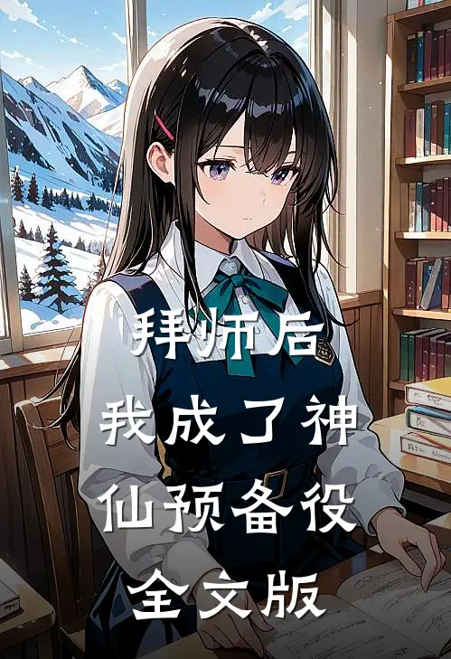 拜师后，我成了神仙预备役全文版