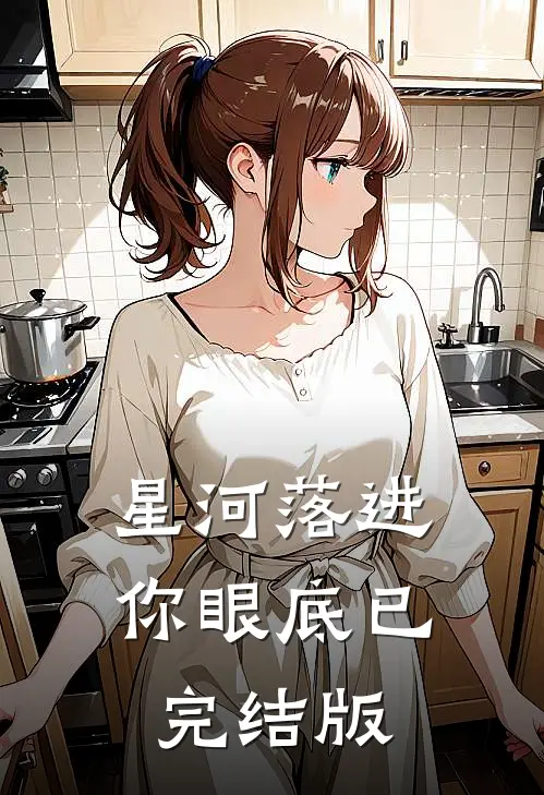 星河落进你眼底已完结版