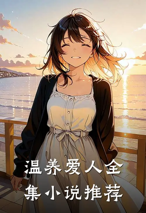 温养爱人全集小说推荐