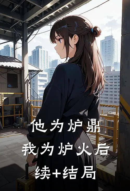他为炉鼎，我为炉火后续+结局