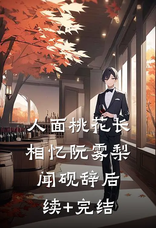 人面桃花长相忆阮雾梨闻砚辞后续+完结