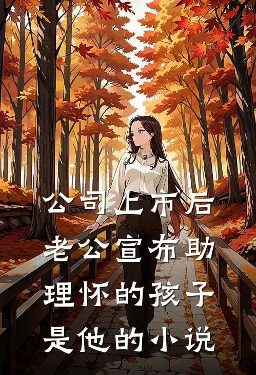 公司上市后，老公宣布助理怀的孩子是他的小说