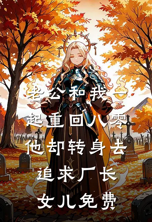 老公和我一起重回八零，他却转身去追求厂长女儿免费