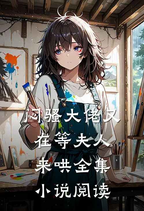 闷骚大佬又在等夫人来哄全集小说阅读
