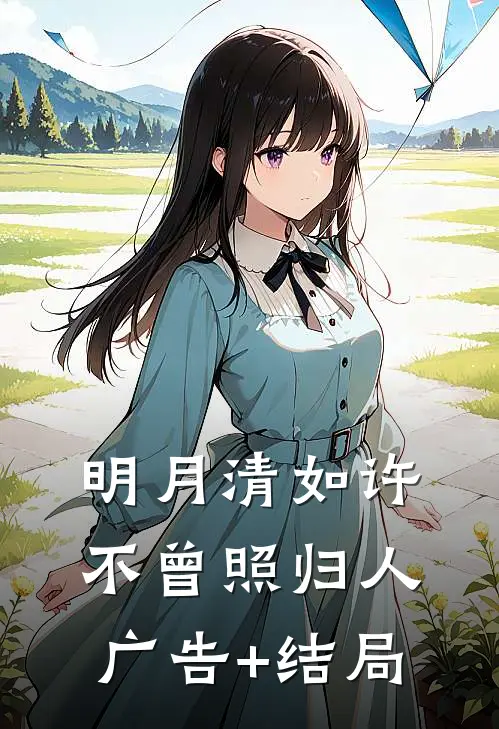 明月清如许，不曾照归人广告+结局