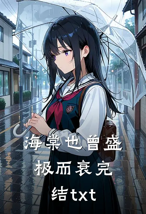 海棠也曾盛极而衰完结txt