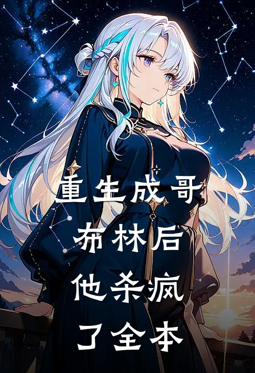 重生成哥布林后，他杀疯了全本