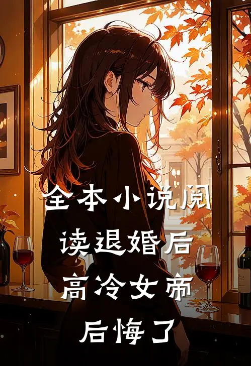 全本小说阅读退婚后，高冷女帝后悔了