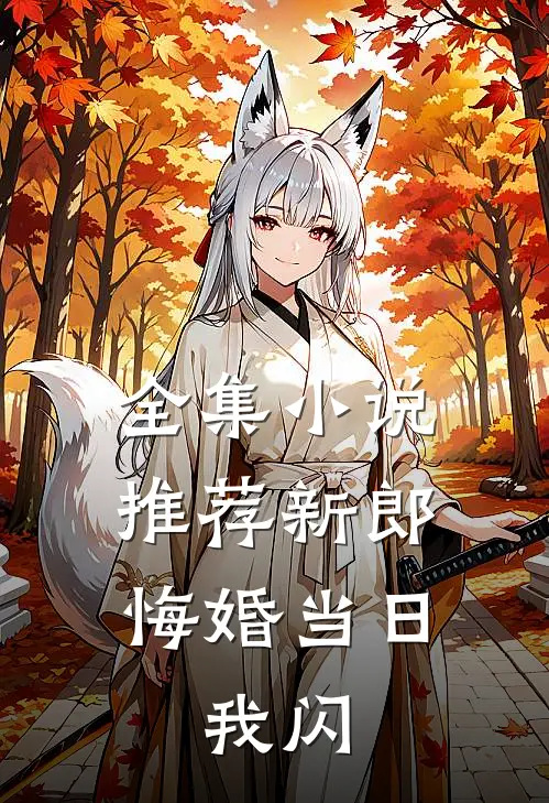 全集小说推荐新郎悔婚当日，我闪