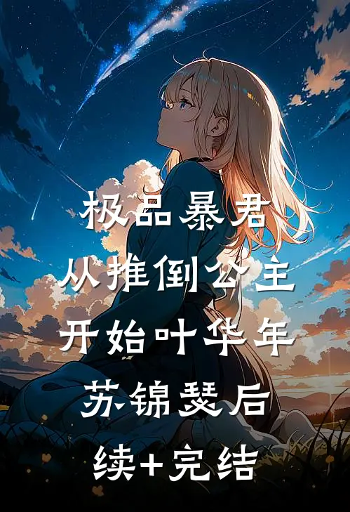 极品暴君：从推倒公主开始叶华年苏锦瑟后续+完结