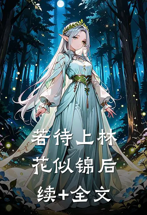 若待上林花似锦后续+全文