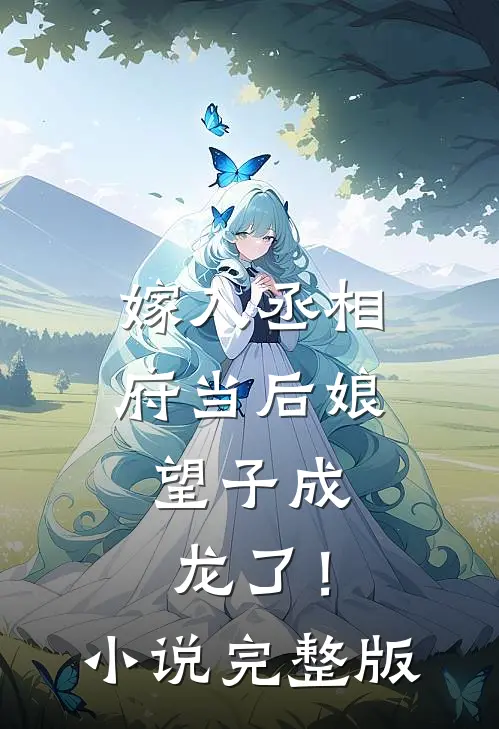 嫁入丞相府当后娘，望子成龙了！小说完整版
