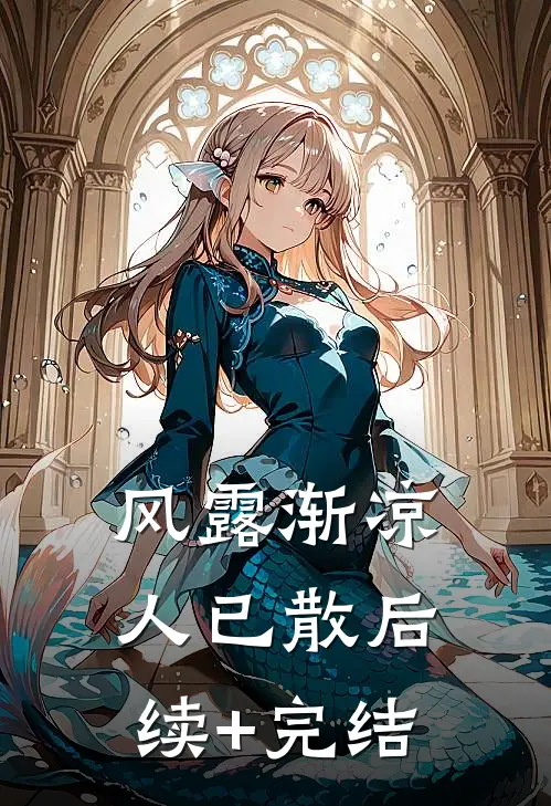 风露渐凉人已散后续+完结